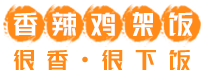 馐厨鸡腿饭加盟_香辣鸡架饭加盟-馐厨香辣鸡腿饭加盟官网