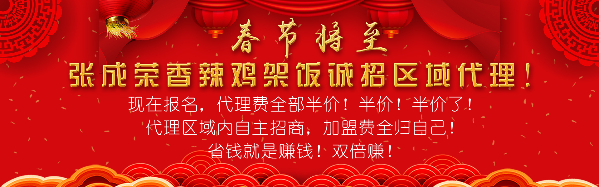 2019张成荣香辣鸡架饭新春大优惠——代理政策赚赚赚！