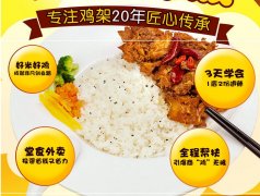 快餐连锁开店房租谁来付 加盟张成荣香辣鸡架饭助阵好生意